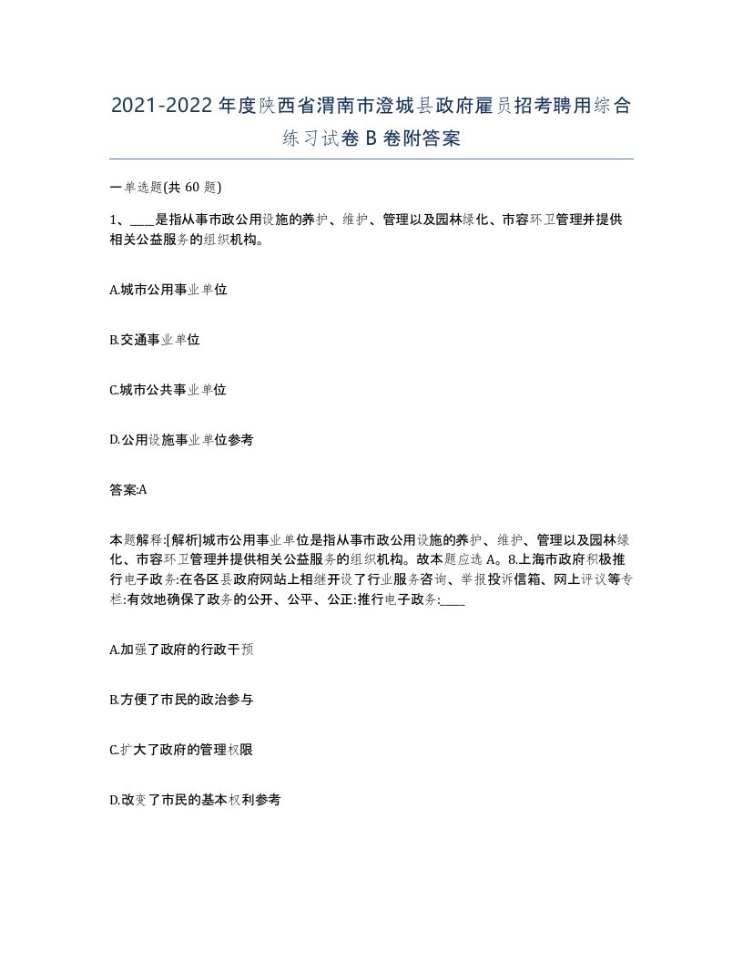 2021-2022年度陕西省渭南市澄城县政府雇员招考聘用综合练习试卷B卷附答案