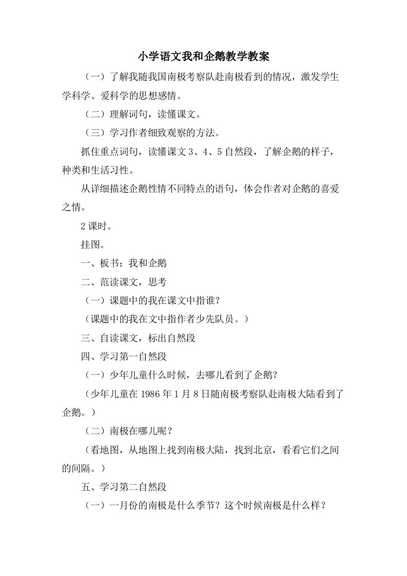 小学语文我和企鹅教学教案