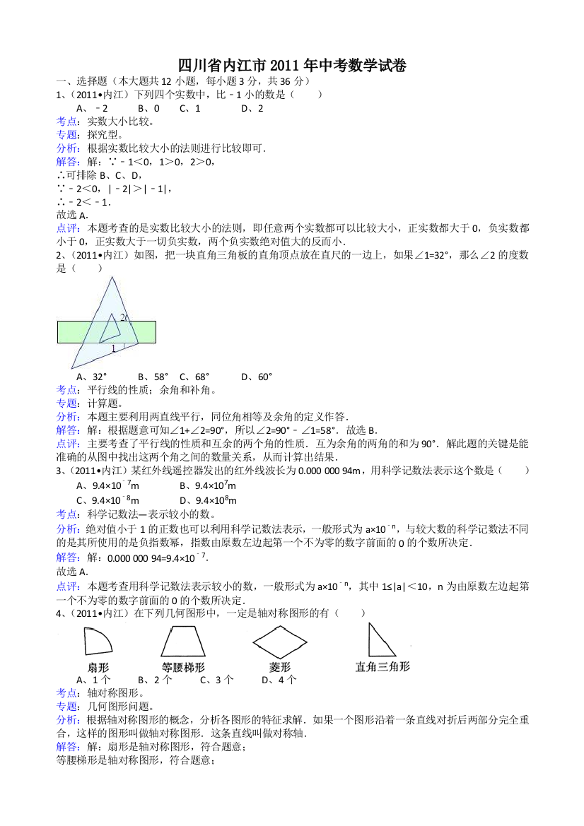 【小学中学教育精选】四川内江-解析版