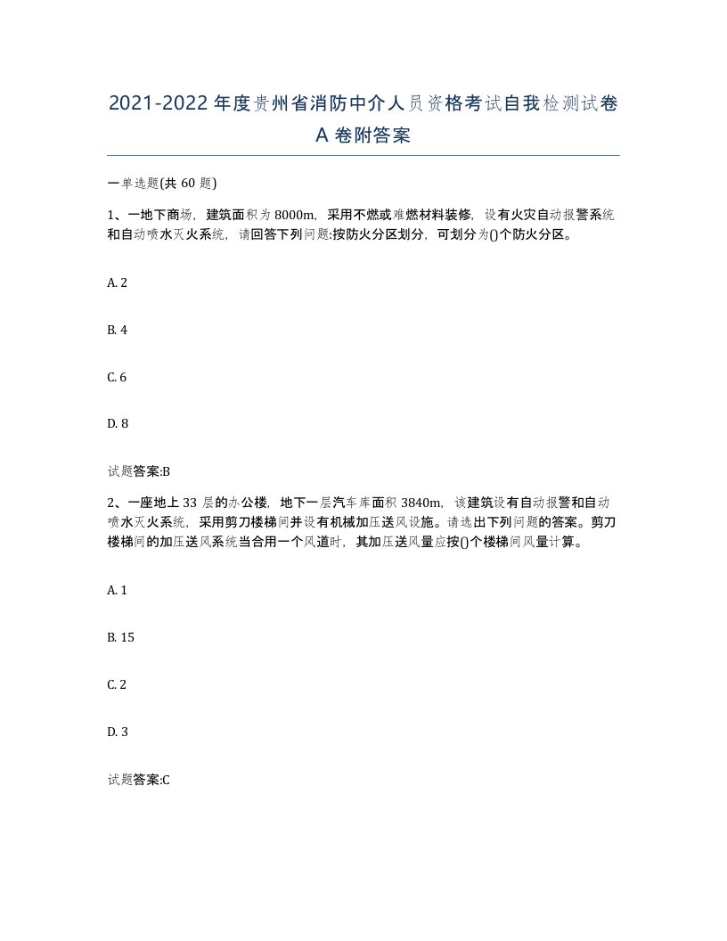 2021-2022年度贵州省消防中介人员资格考试自我检测试卷A卷附答案