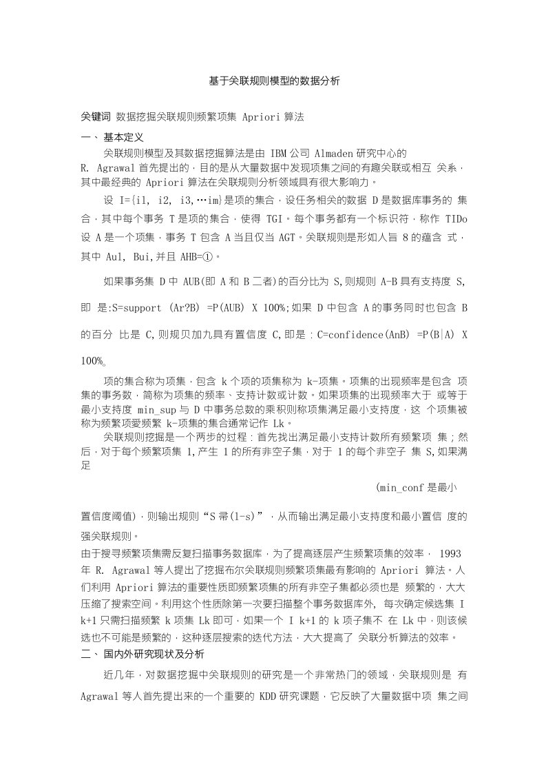 基于关联规则模型的数据分析开题报告