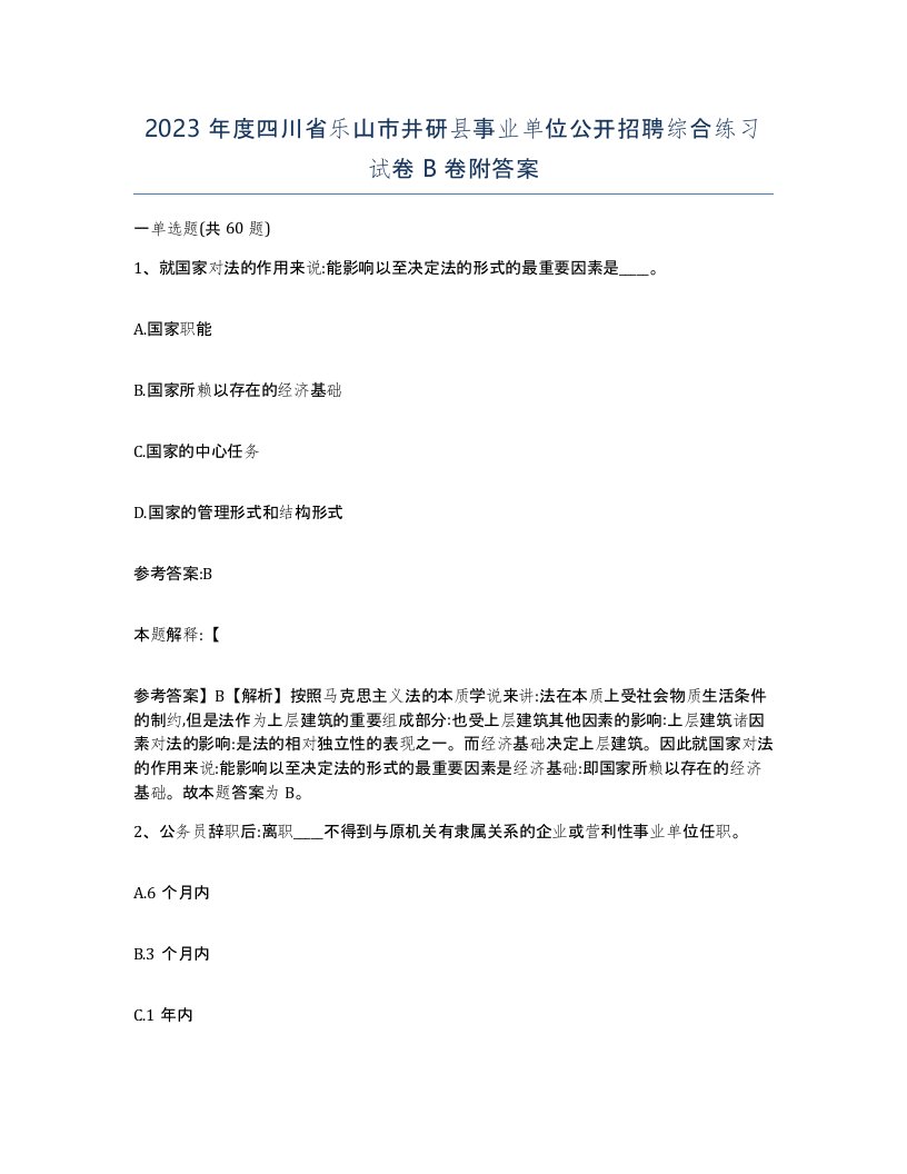 2023年度四川省乐山市井研县事业单位公开招聘综合练习试卷B卷附答案