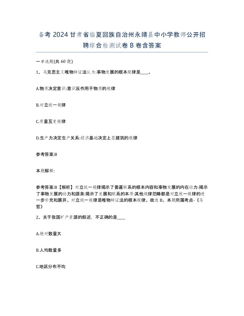 备考2024甘肃省临夏回族自治州永靖县中小学教师公开招聘综合检测试卷B卷含答案