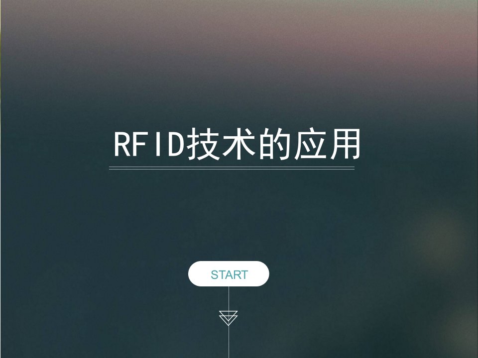 RFID技术的应用