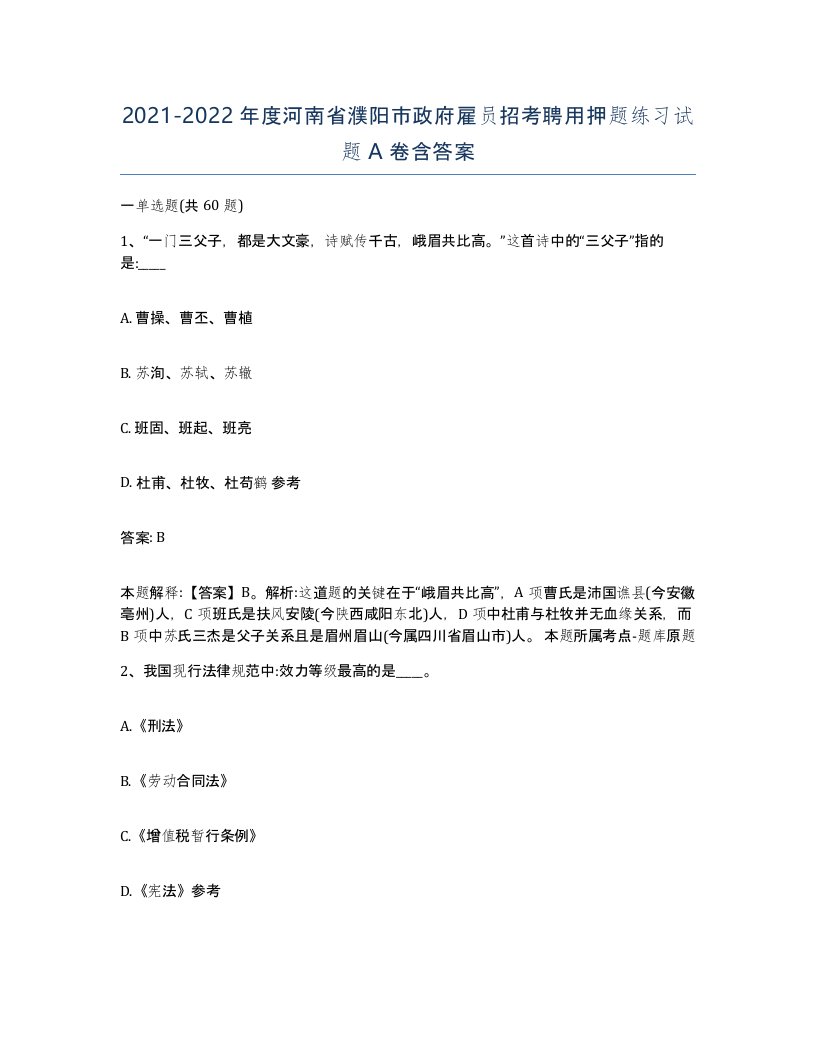 2021-2022年度河南省濮阳市政府雇员招考聘用押题练习试题A卷含答案