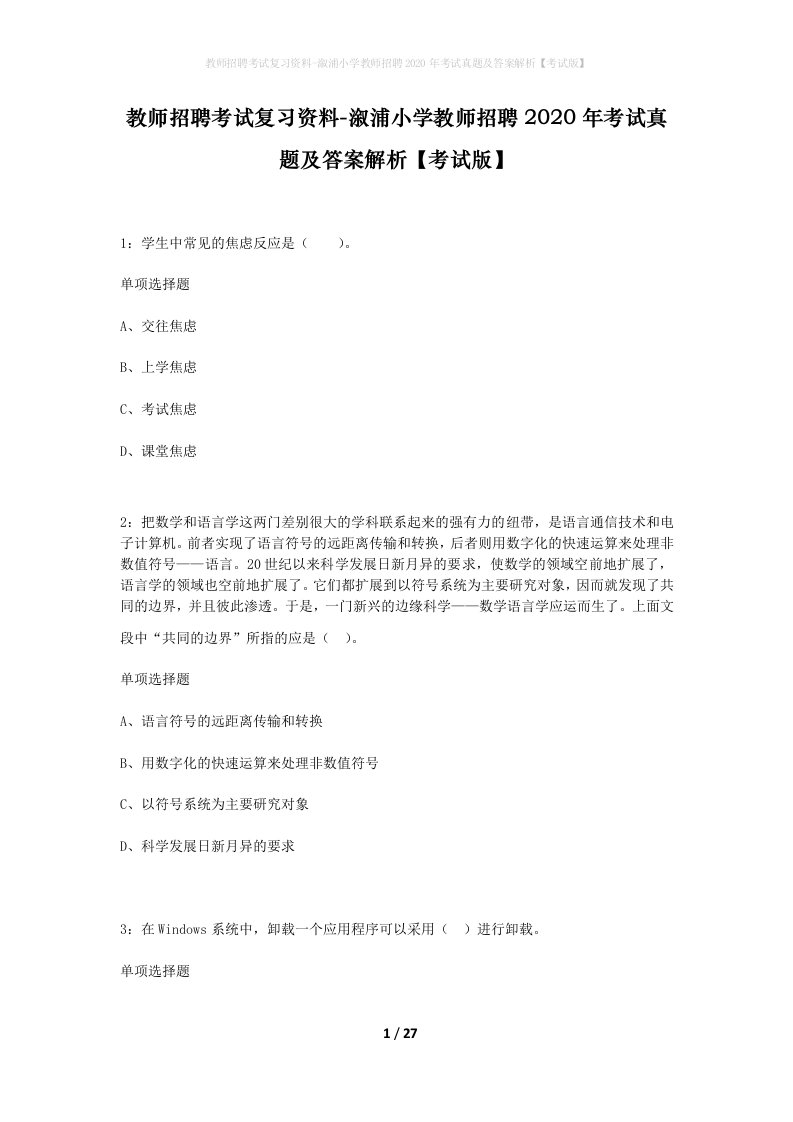 教师招聘考试复习资料-溆浦小学教师招聘2020年考试真题及答案解析考试版