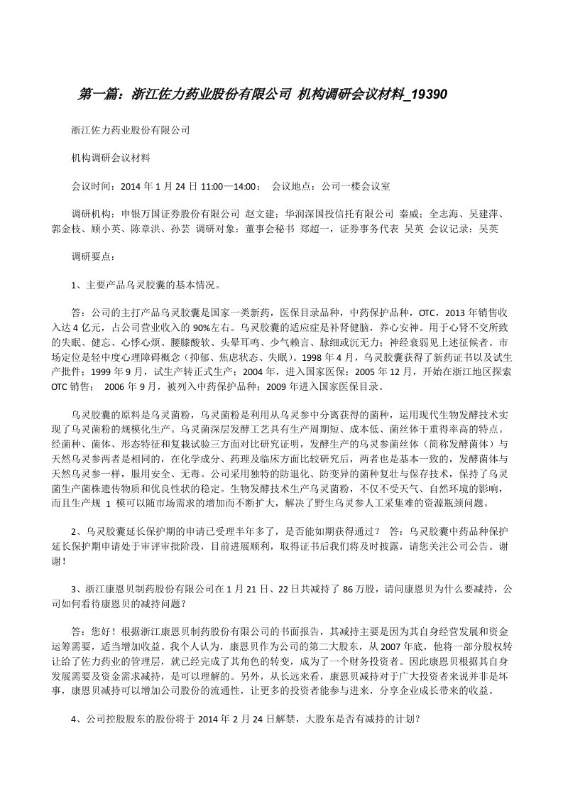 浙江佐力药业股份有限公司机构调研会议材料_19390（优秀范文5篇）[修改版]