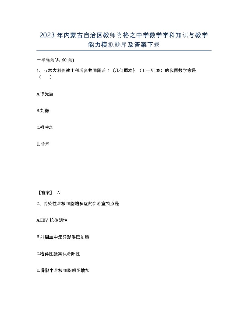 2023年内蒙古自治区教师资格之中学数学学科知识与教学能力模拟题库及答案