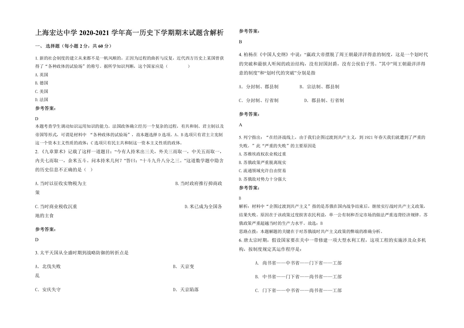 上海宏达中学2020-2021学年高一历史下学期期末试题含解析