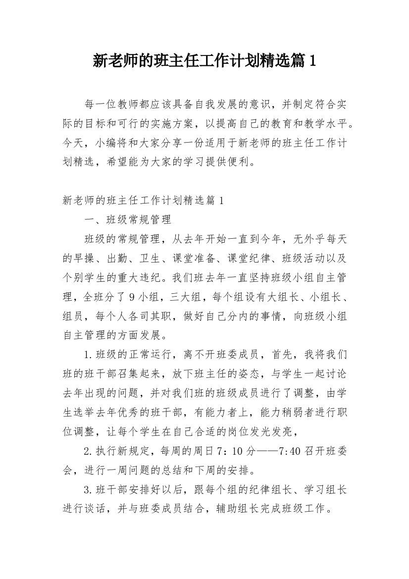 新老师的班主任工作计划精选篇1