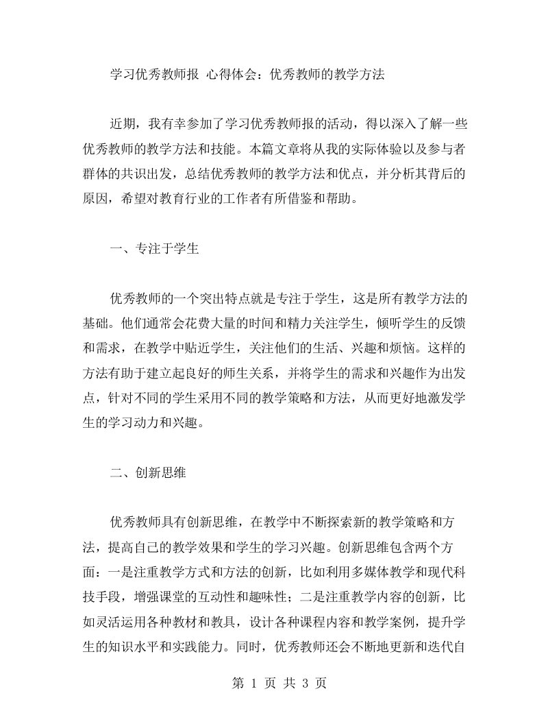 学习教师报心得体会：教师的教学方法