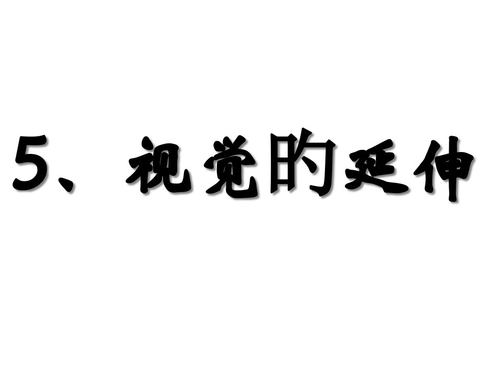 八年级科学视觉的延伸市公开课获奖课件省名师示范课获奖课件