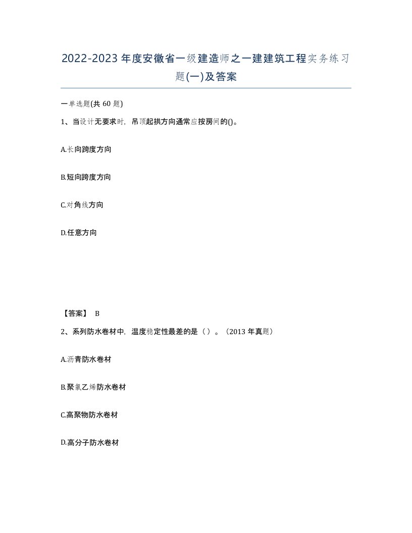 2022-2023年度安徽省一级建造师之一建建筑工程实务练习题一及答案