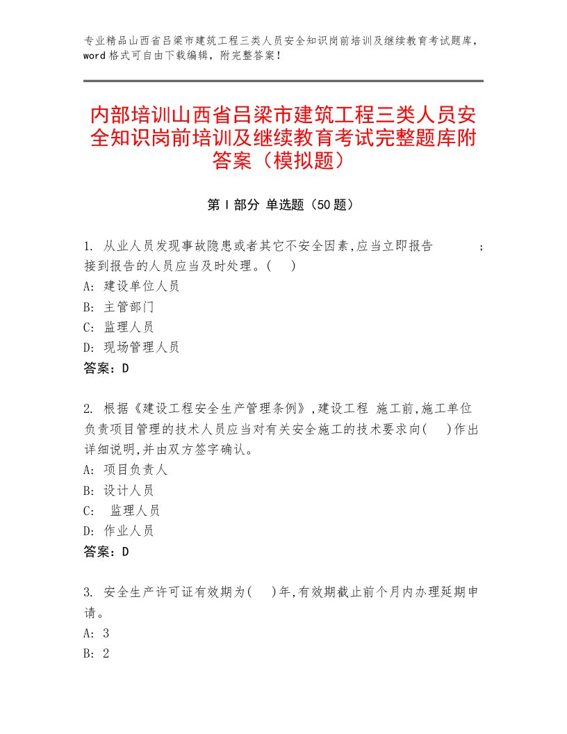 内部培训山西省吕梁市建筑工程三类人员安全知识岗前培训及继续教育考试完整题库附答案（模拟题）