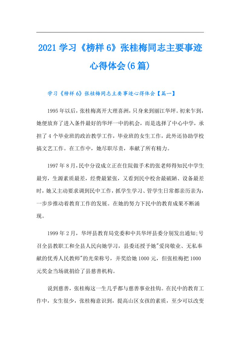 学习《榜样6》张桂梅同志主要事迹心得体会(6篇)