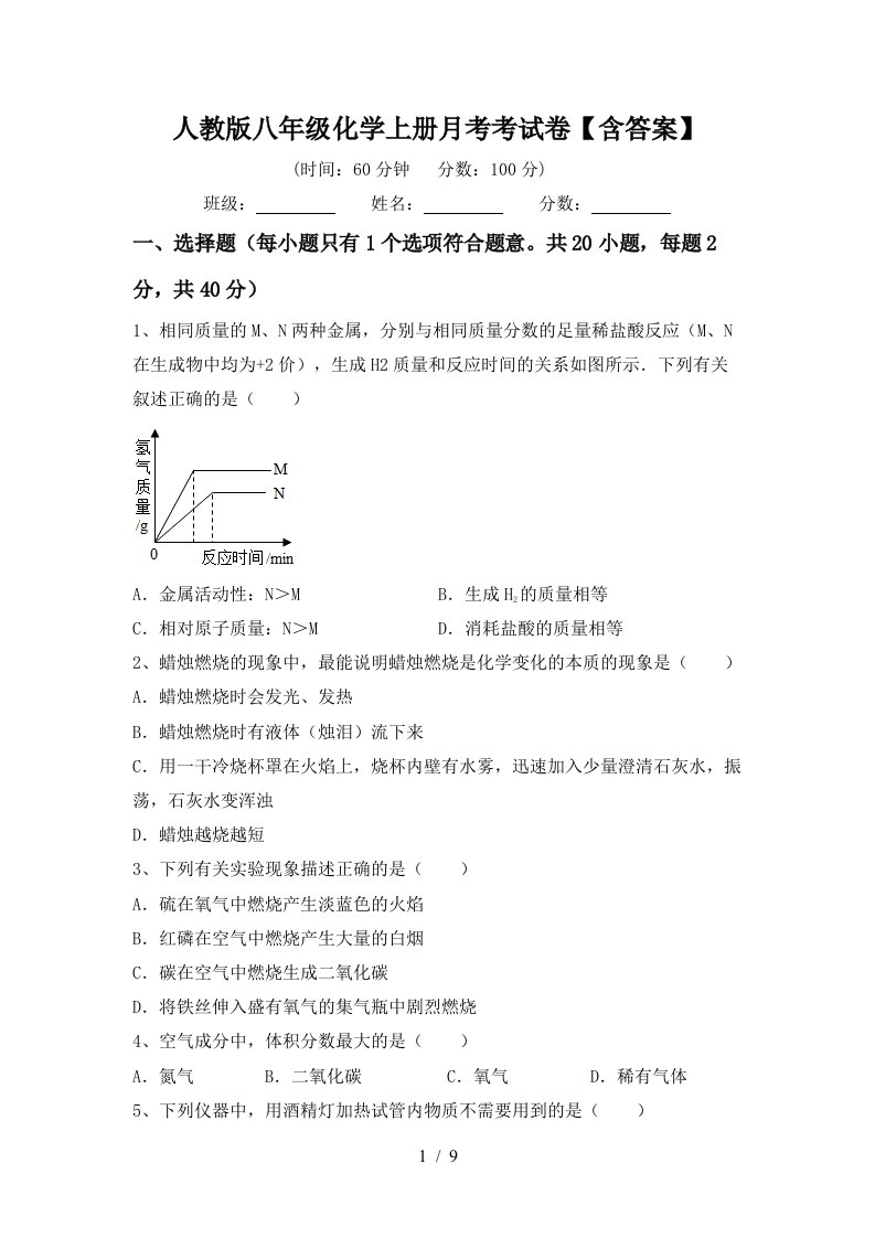 人教版八年级化学上册月考考试卷含答案