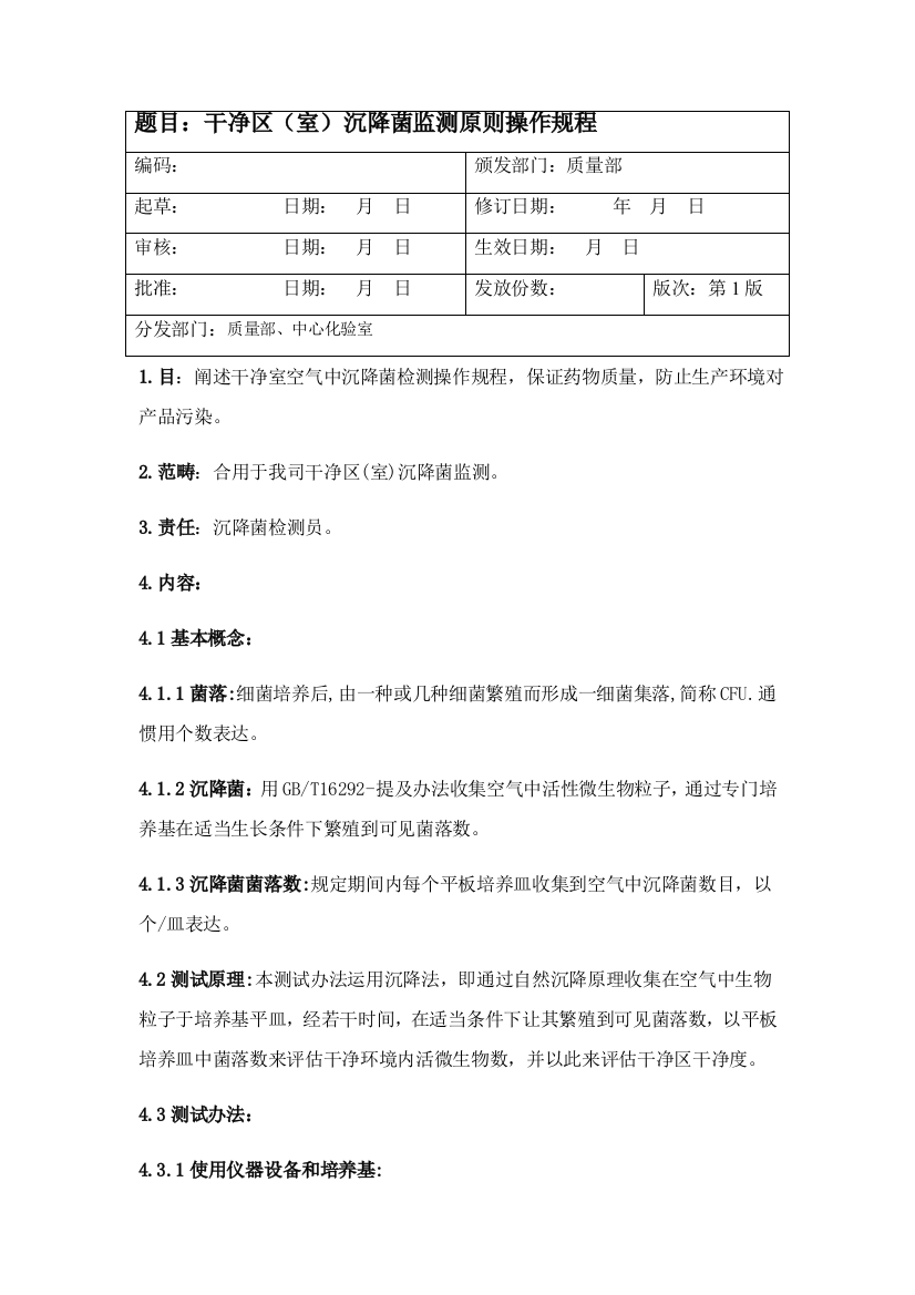 药典沉降菌检测操作作业规程