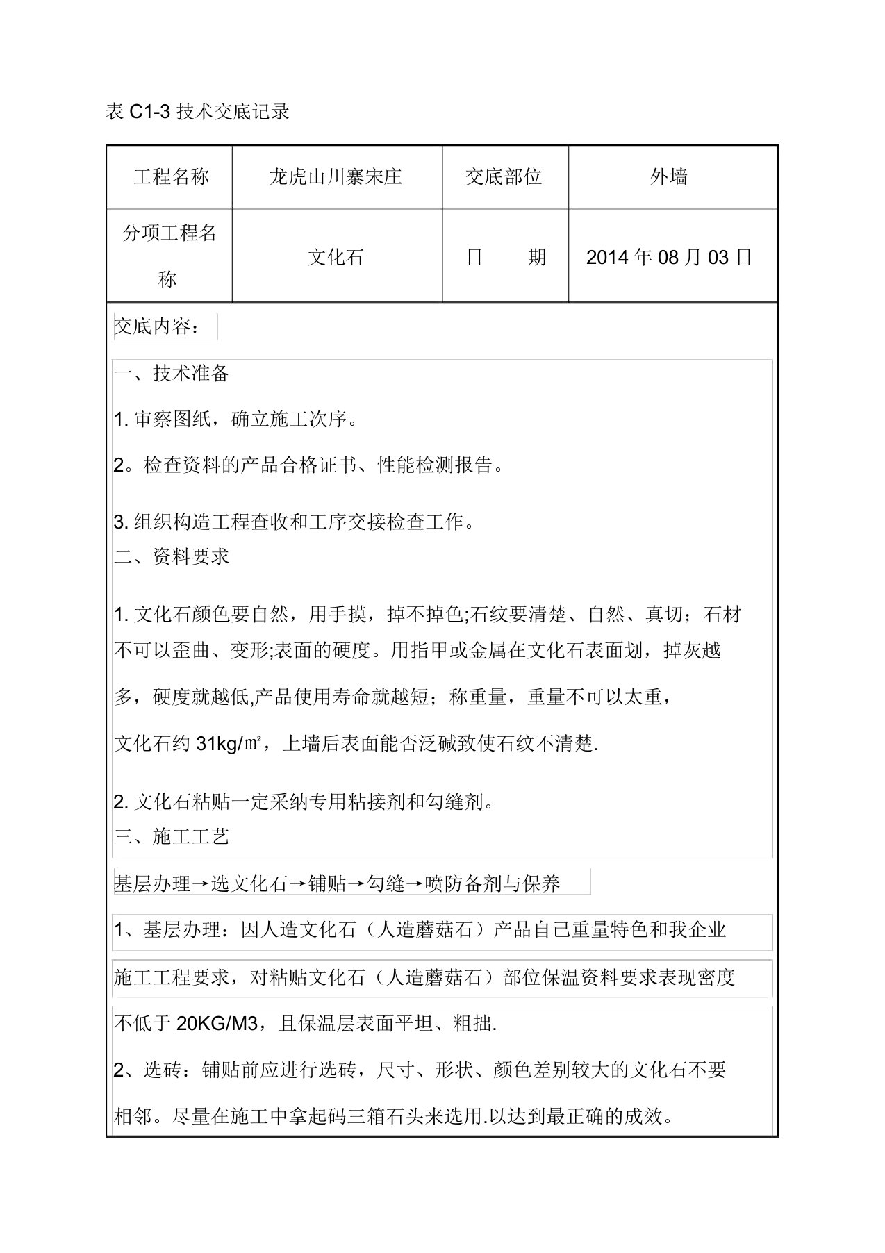 外墙文化石铺贴施工技术交底