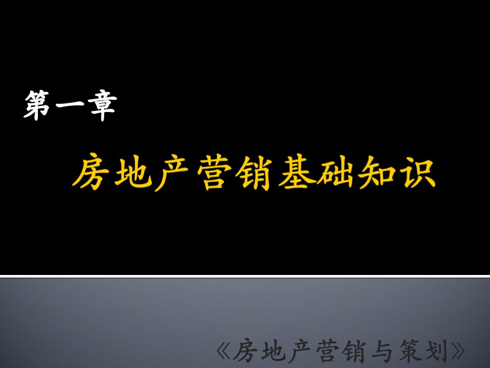 房地产营销策划第章房地产营销基础知识