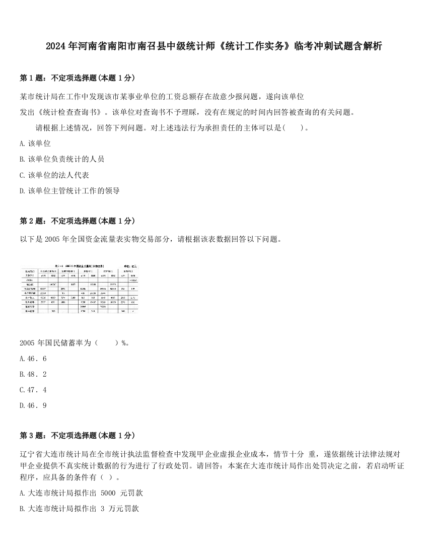 2024年河南省南阳市南召县中级统计师《统计工作实务》临考冲刺试题含解析