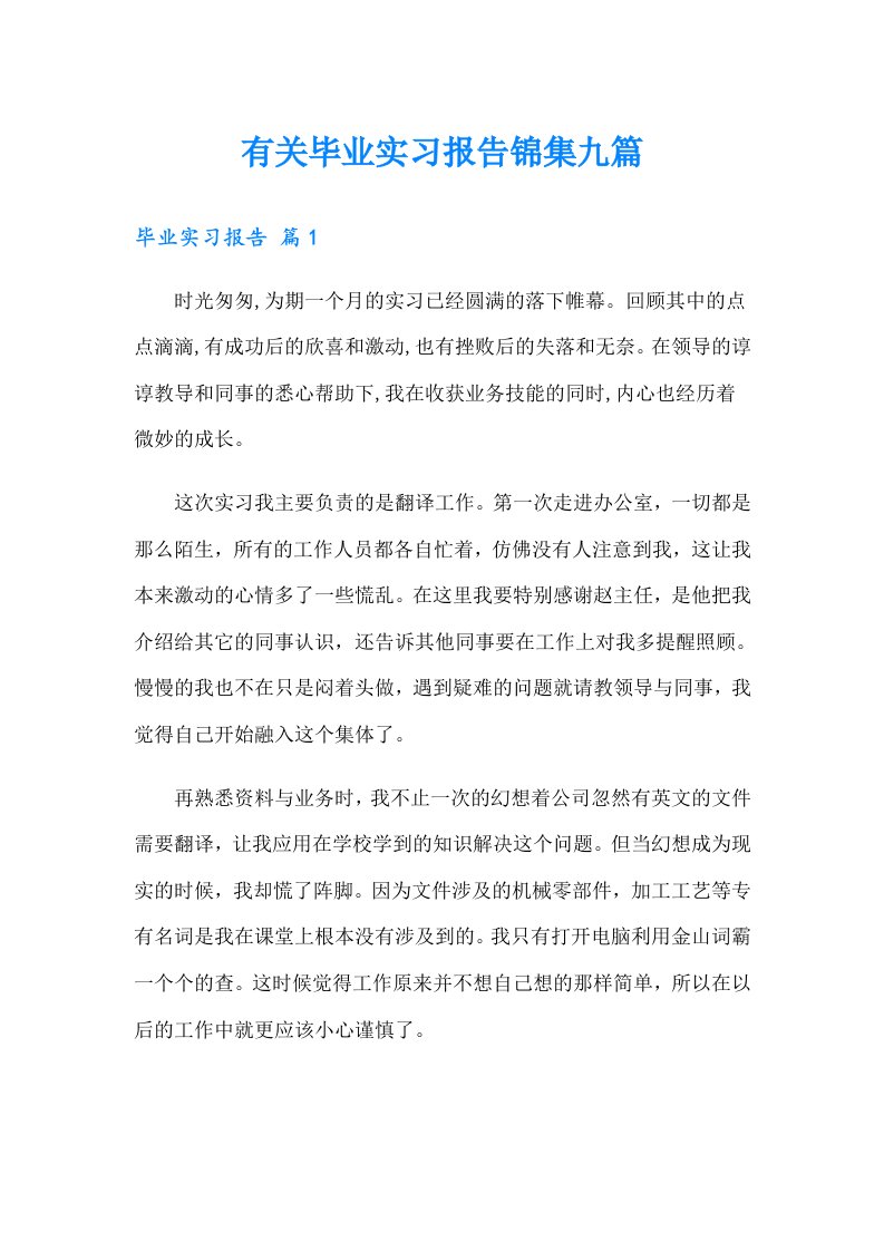 有关毕业实习报告锦集九篇