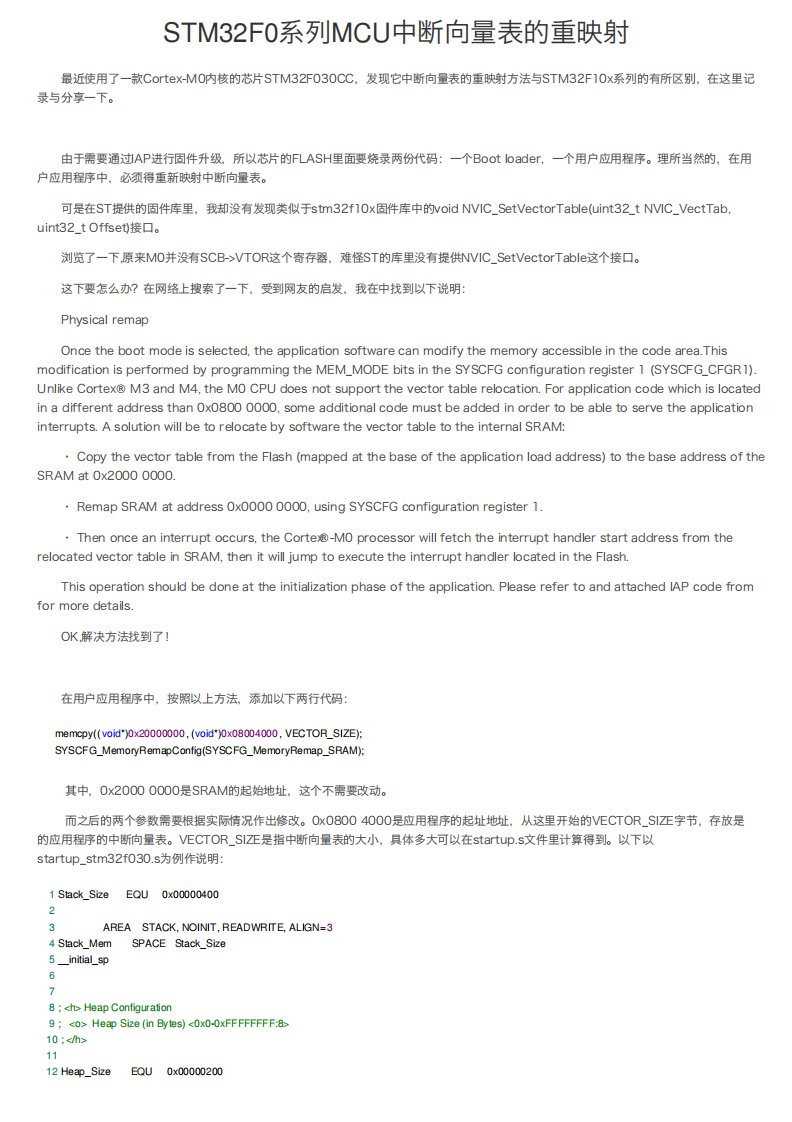 STM32F0系列MCU中断向量表的重映射