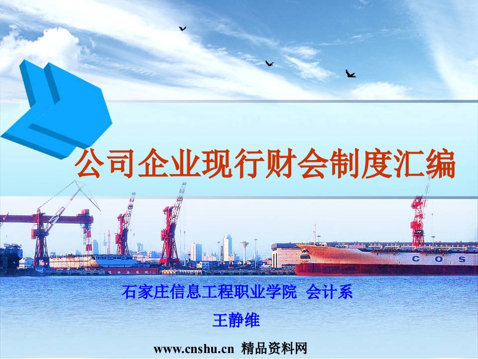 公司企业现行财会制度汇编（PPT