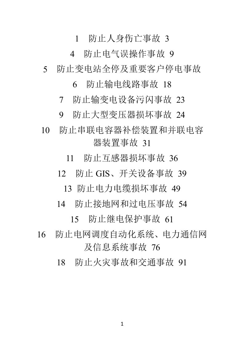 十八项电网重大反事故措施实施细则(修改版)2012-7-9