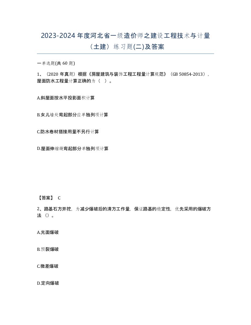 2023-2024年度河北省一级造价师之建设工程技术与计量土建练习题二及答案