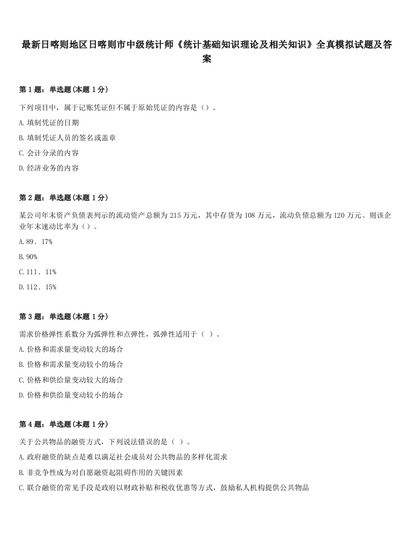 最新日喀则地区日喀则市中级统计师《统计基础知识理论及相关知识》全真模拟试题及答案