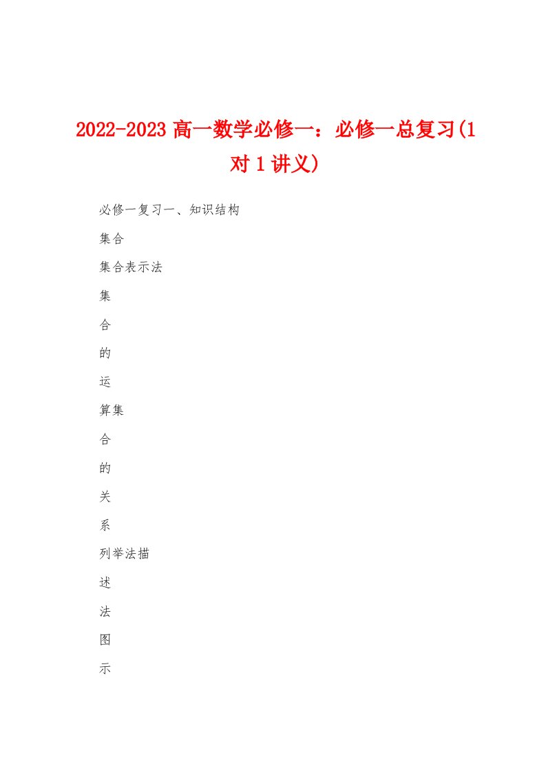 2022-2023高一数学必修一：必修一总复习(1对1讲义)