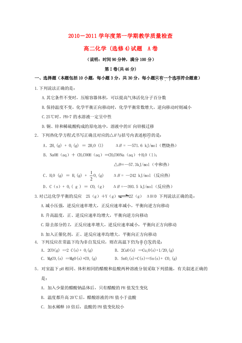 广东省东莞市教育局教研室2010-2011学年高二化学上学期教学质量自查试题（A）