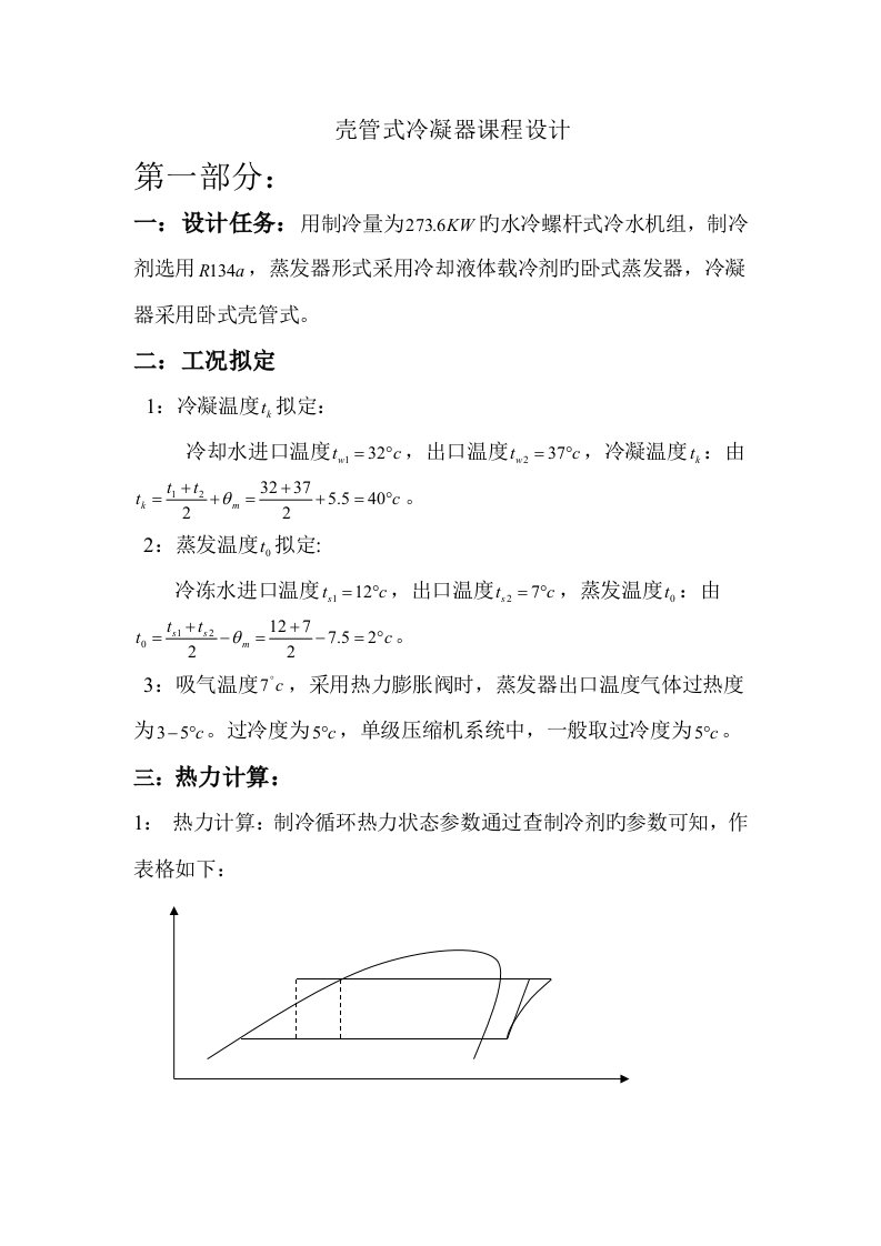 壳管式冷凝器优质课程设计