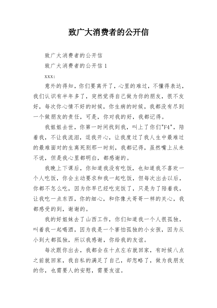 致广大消费者的公开信