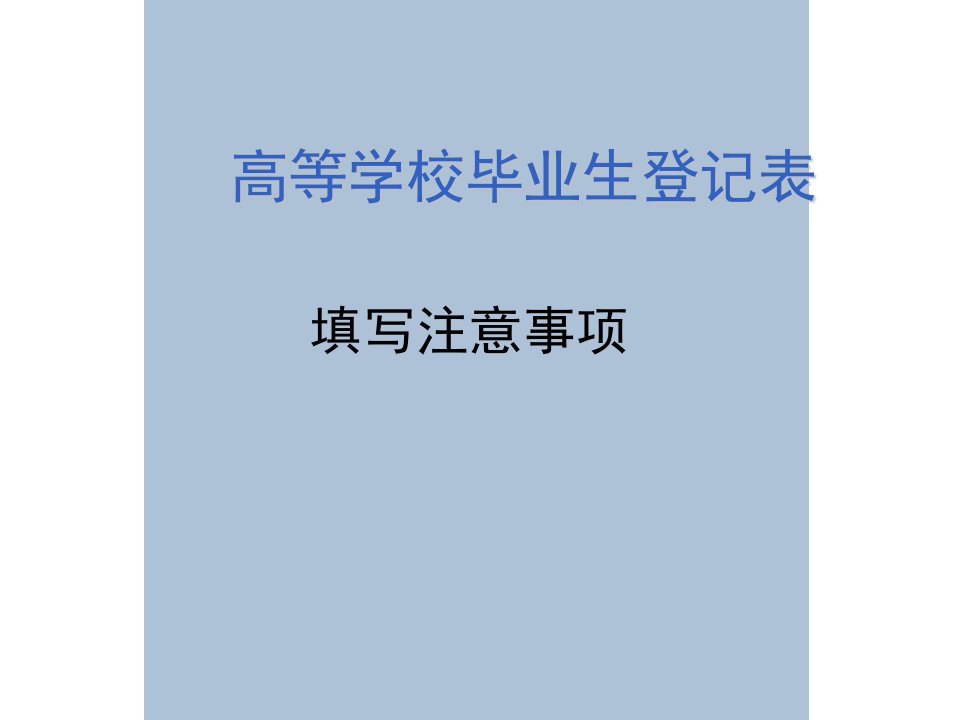 高等学校毕业生登记表填写注意事项