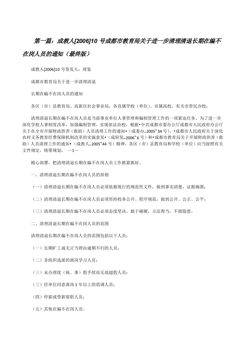 成教人[2006]10号成都市教育局关于进一步清理清退长期在编不在岗人员的通知（最终版）[修改版]