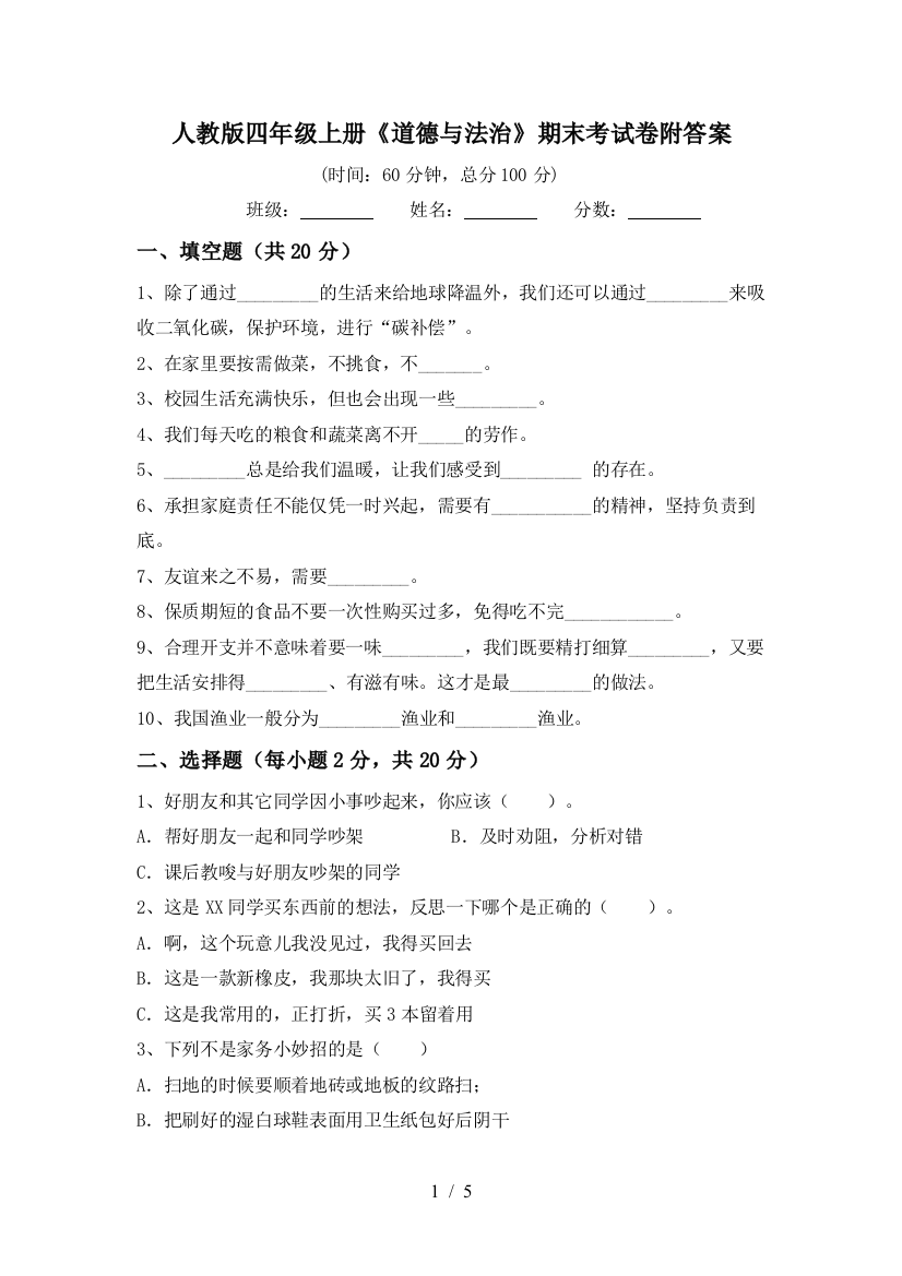 人教版四年级上册《道德与法治》期末考试卷附答案