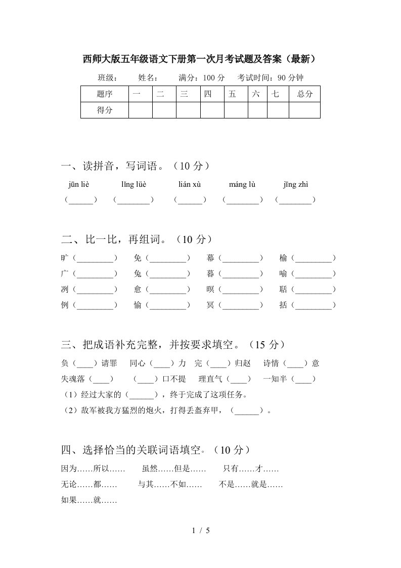 西师大版五年级语文下册第一次月考试题及答案最新