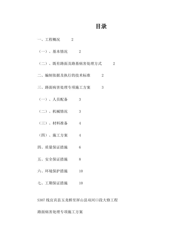 路面病害处理专项施工方案doc