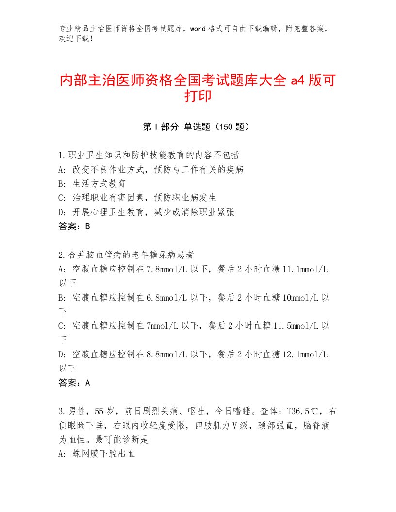 2023年主治医师资格全国考试大全含答案（夺分金卷）