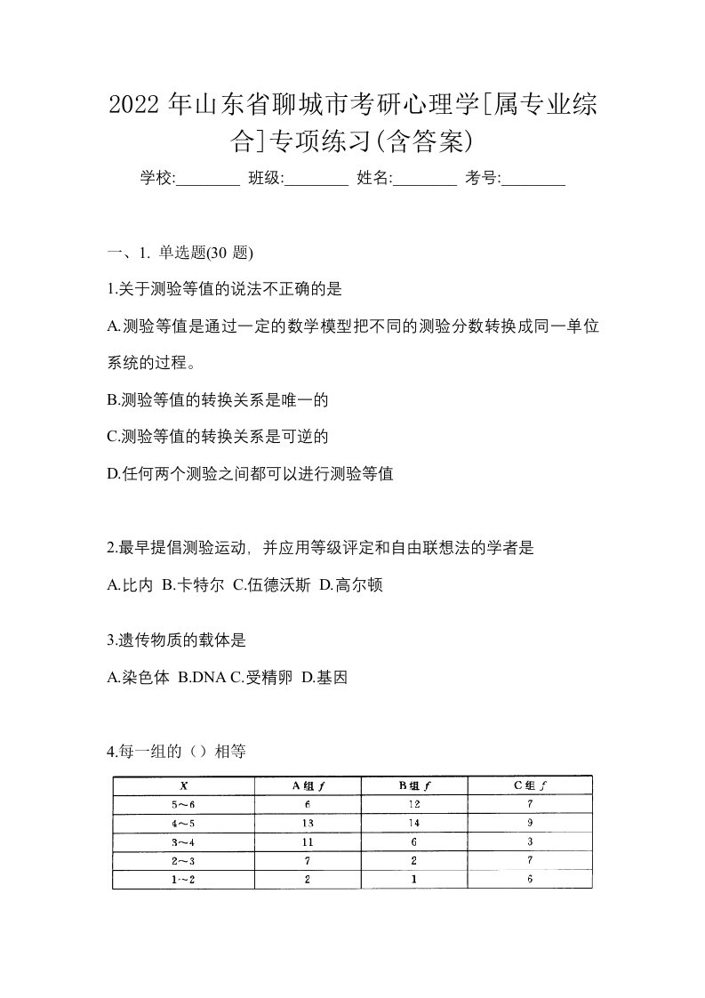 2022年山东省聊城市考研心理学属专业综合专项练习含答案