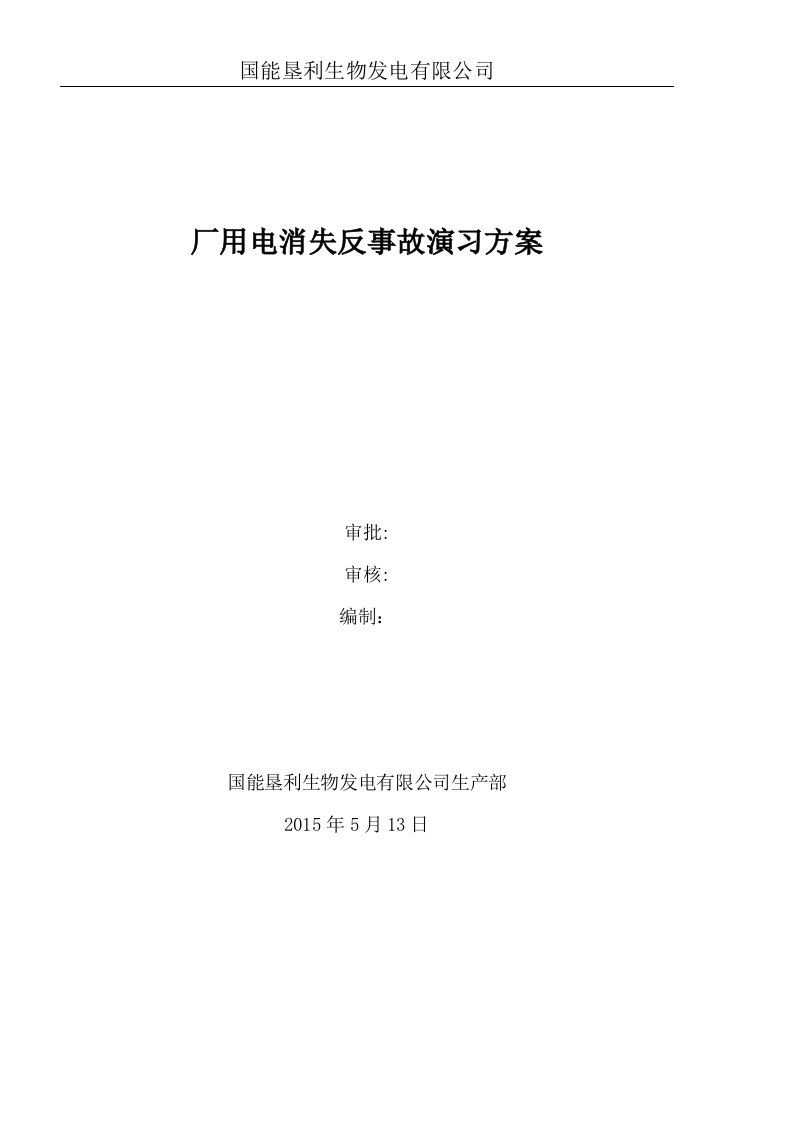 厂用电消失反事故演习方案