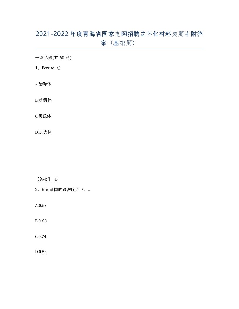 2021-2022年度青海省国家电网招聘之环化材料类题库附答案基础题