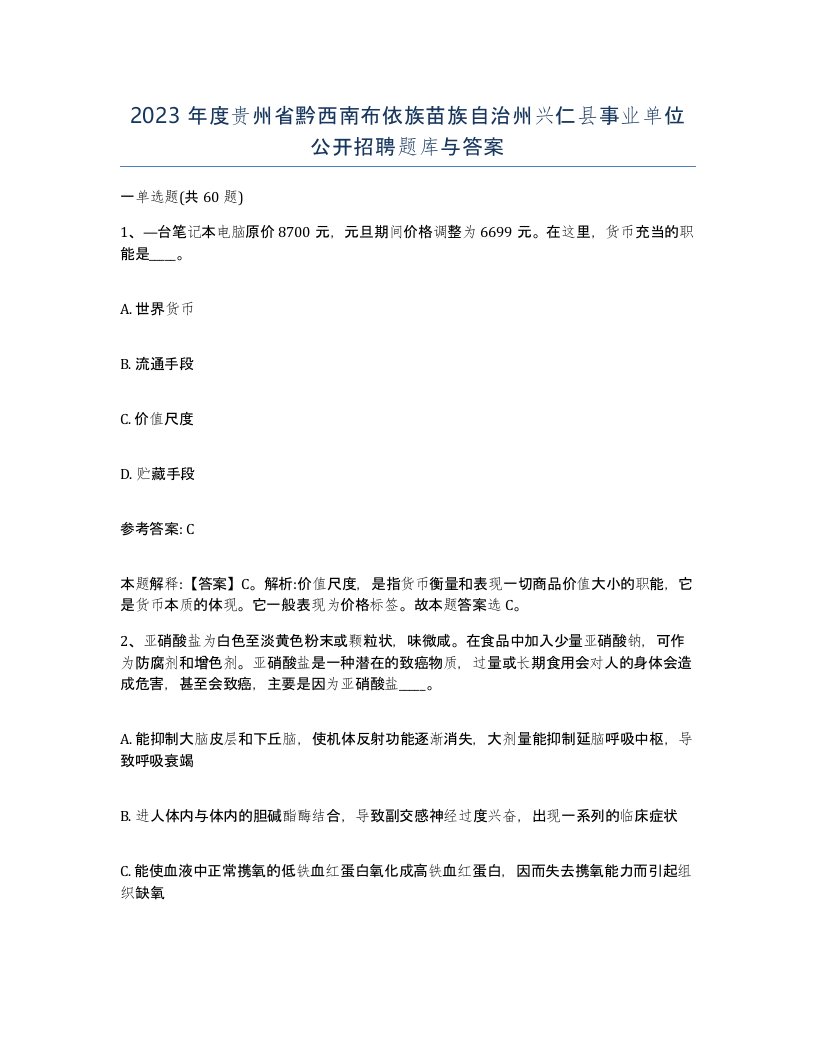 2023年度贵州省黔西南布依族苗族自治州兴仁县事业单位公开招聘题库与答案