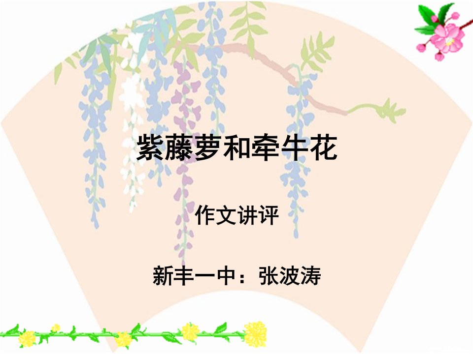 作文：牵牛花和紫藤萝[1]