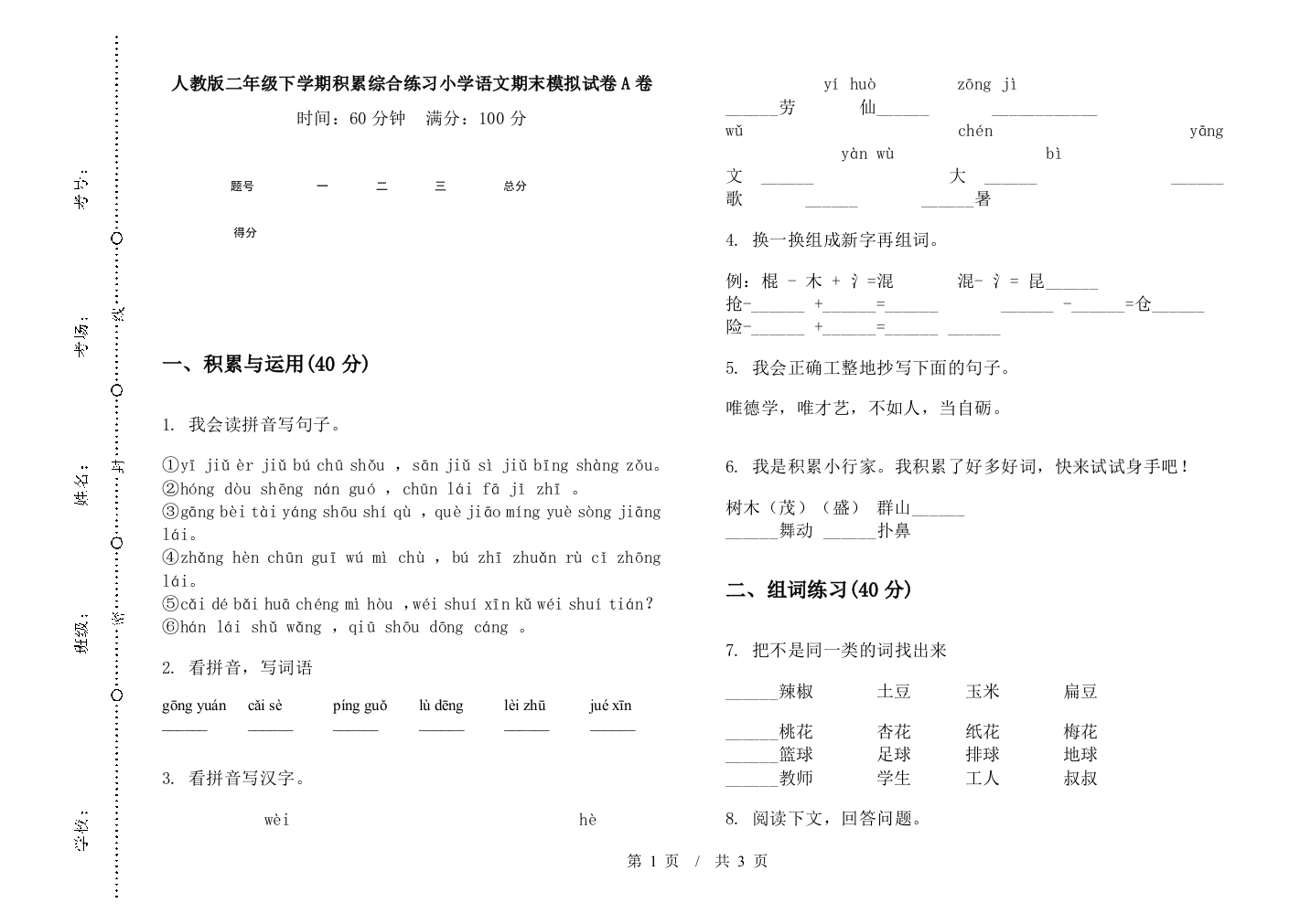 人教版二年级下学期积累综合练习小学语文期末模拟试卷A卷