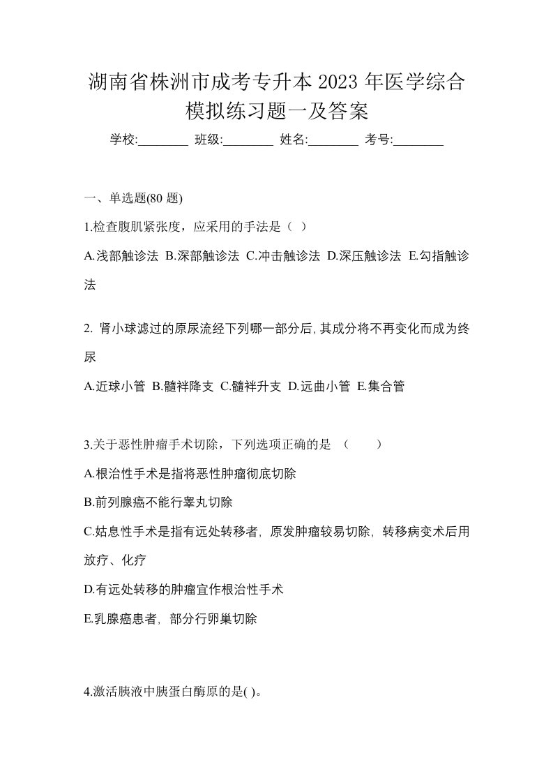 湖南省株洲市成考专升本2023年医学综合模拟练习题一及答案