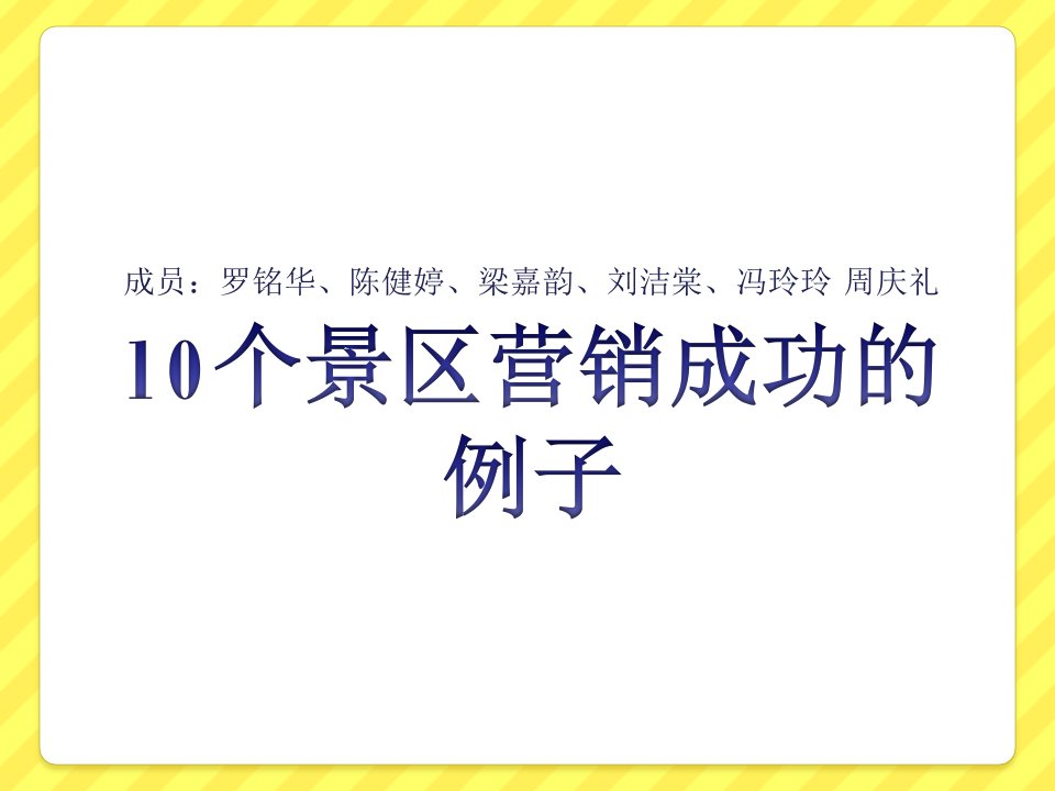 10个景区营销成功的例子