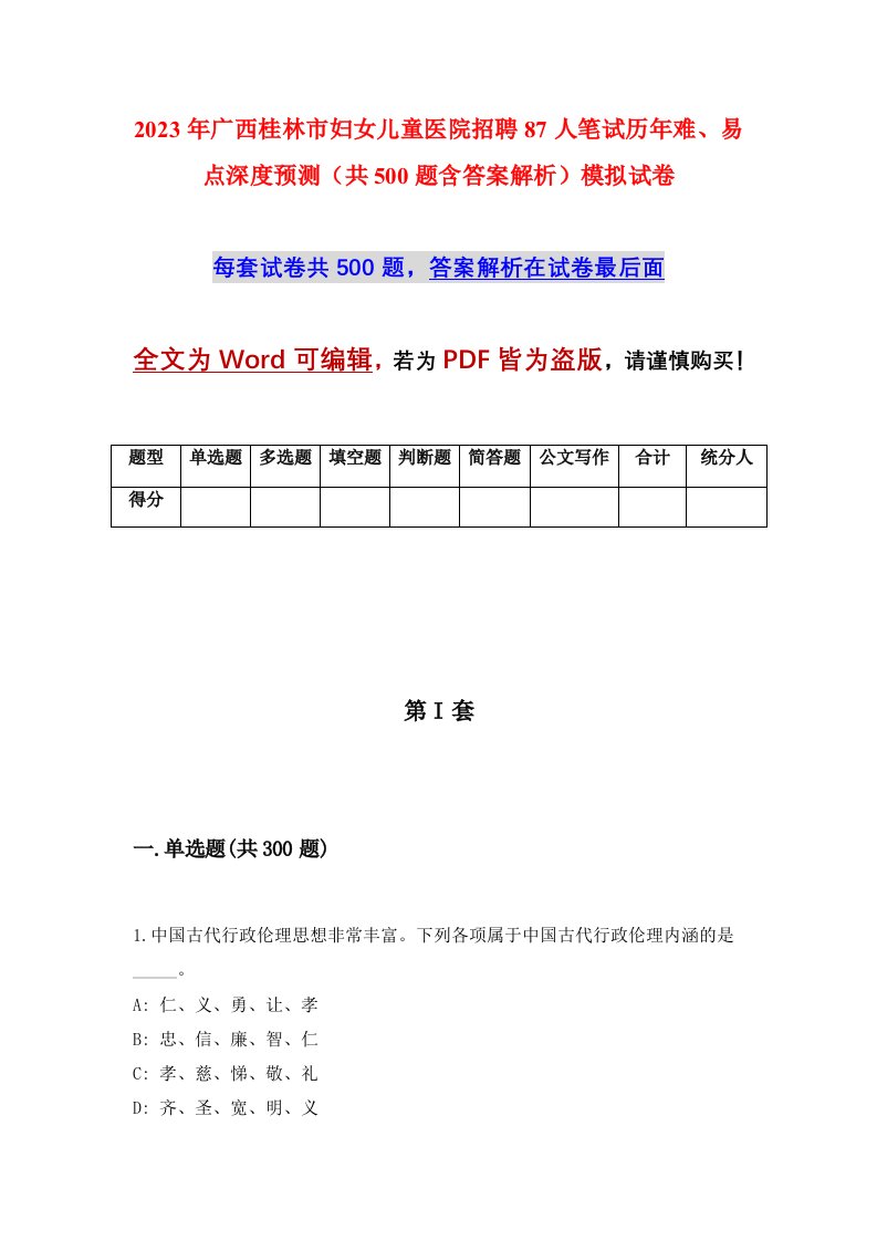 2023年广西桂林市妇女儿童医院招聘87人笔试历年难易点深度预测共500题含答案解析模拟试卷