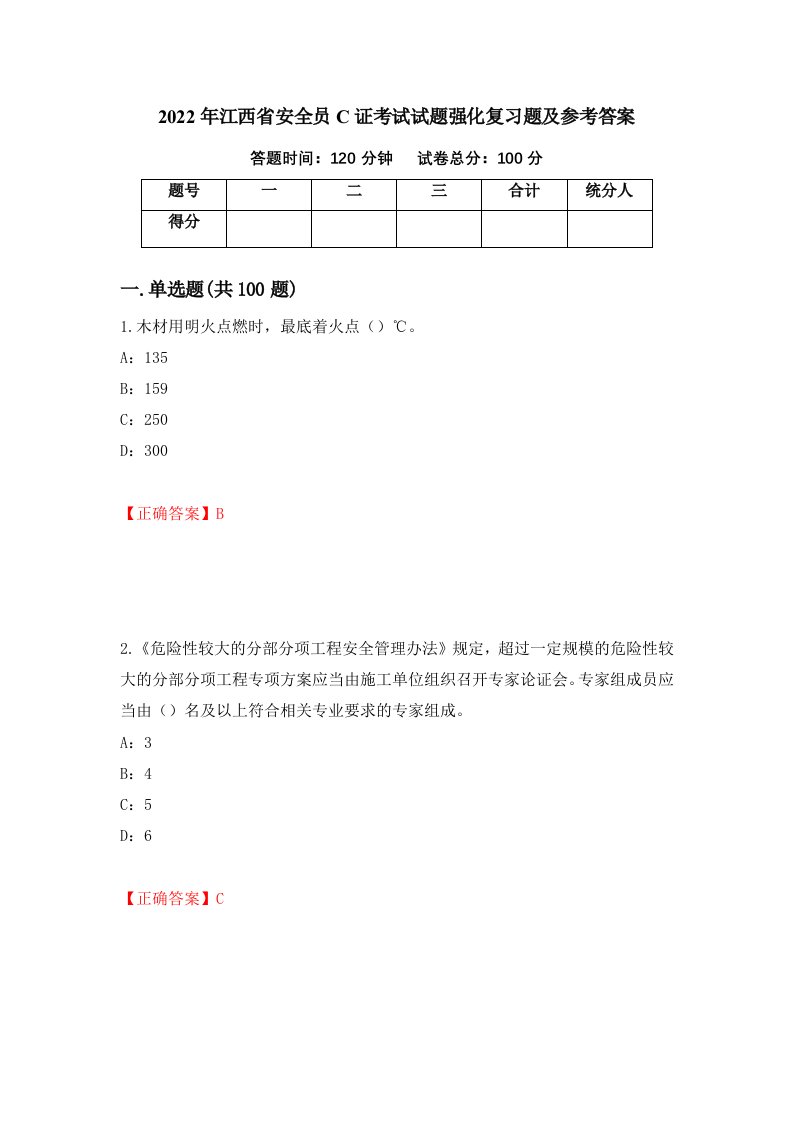 2022年江西省安全员C证考试试题强化复习题及参考答案第91版